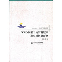 WTO框架下的贸易壁垒及应对机制研究