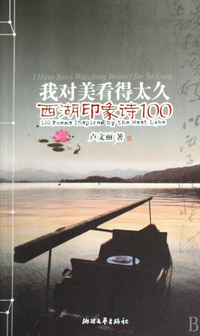 我对美看得太久(西湖印象诗100)