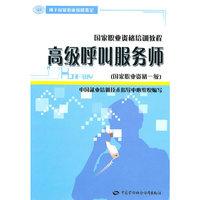 国家职业资格一级-高级呼叫服务师