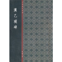 汉乙瑛碑-中国书法典库