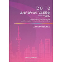 2010上海产业和信息化发展报告-开发区