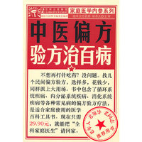 中医偏方验方治百病