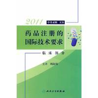 2011-临床部分-药品注册的国际技术要求-中英对照 ICH