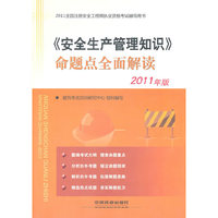 《安全生产管理知识》命题点全面解读-2011全国注册安全工程师执业资格考试辅导用书-2011年版