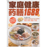 家庭健康药膳1688例/最实用的家庭美食菜谱