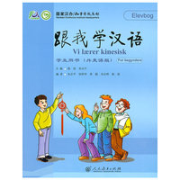 跟我学汉语 学生用书 (丹麦语版)