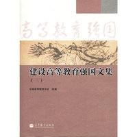建设高等教育强国文集-(二)
