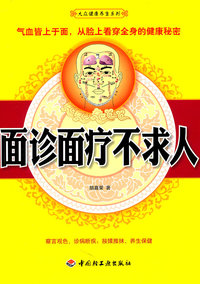 面诊面疗不求人