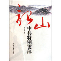 韶山-中共特别支部