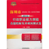 2012-行政职业能力测验真题精解及冲刺预测试卷