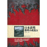 日本获奖推理小说选-3