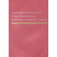 2010-Application Materials of China Standards on Auditing and Quality Control-中国注册会计师执业准则应用指南