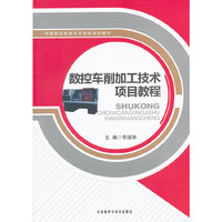 数控车削加工技术项目教程