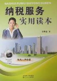 纳税服务实用读本