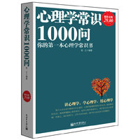 心理学常识1000问-你的第一本心理学常识书-超值金版