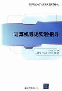 计算机导论实验指导