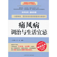 痛风病调治与生活宜忌