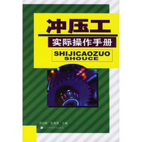 冲压工实际操作手册