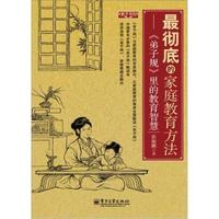 最彻底的家庭教育方法->里的教育智慧