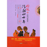 图说隋朝四十年