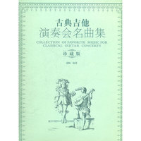 古典吉他演奏会名曲集-珍藏版