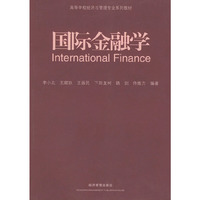 国际金融学——高等学校经济与管理专业系列教材