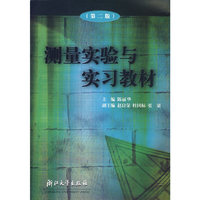 测量实验与实习教材（第二版）