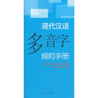 现代汉语规范手册·现代汉语多音字规范手册