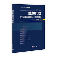 线性代数名师导学与习题全解
