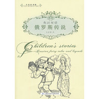英汉双语：俄罗斯传说