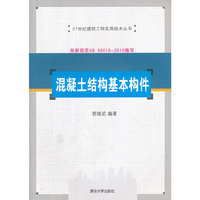 混凝土结构基本构件(21世纪建筑工程实用技术丛书)