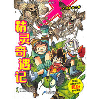 精灵奇遇记X探险特工队（内容一致，印次、封面或原价不同，统一售价，随机发货）