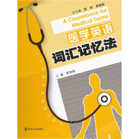 医学英语词汇记忆法