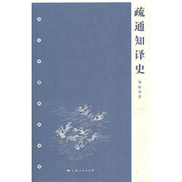 疏通知译史