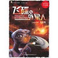 超值典藏版大全集单书单号20个印张-飞碟与外星人大全集