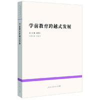 学前教育跨越式发展