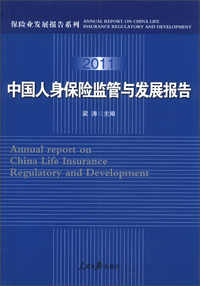 2011-中国人身保险监管与发展报告