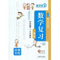 望子成龙 小学毕业升学数学复习一本全