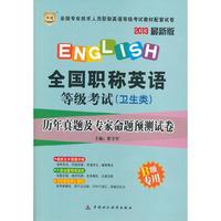 华图2013最新版全国专业技术人员职称英语等级考试教材配套试卷：全国职称英语等级考试（卫生类）历年真题及专家命题预测试卷B级专用（赠过关宝典）