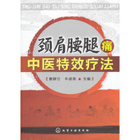 颈肩腰腿痛中医特效疗法