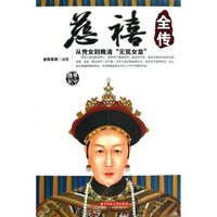 慈禧全传