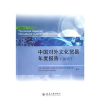 2012-中国对外文化贸易年度报告