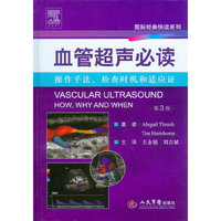 血管超声必读-操作手法.检查时机和适应证-第3版
