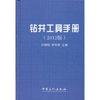 钻井工具手册-(2012版)