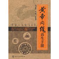 黄帝内经养生手册