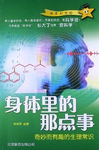 身体里的那点事:奇妙而有趣的生理常识