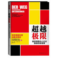 超越极限-最受德国中小企业推崇的管理课