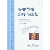骨关节痛治疗与康复