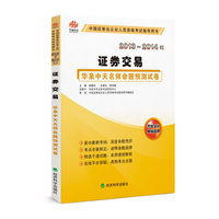2013-2014年证券交易(华泉中天名师命题预测试卷)