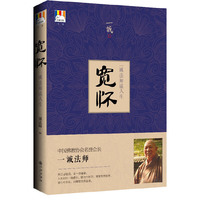 宽怀-一诚法师谈人生